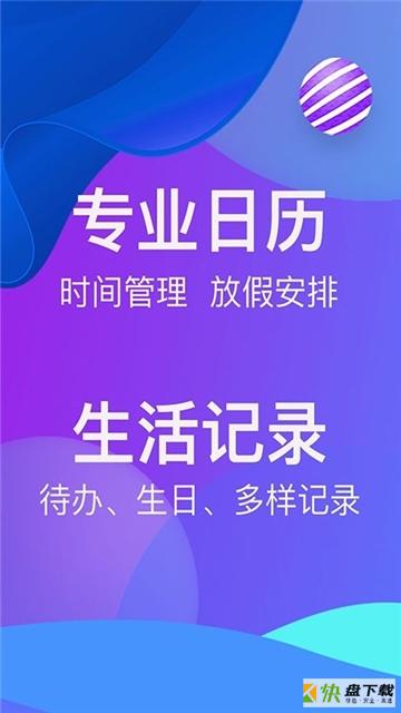 快查日历app下载.快查日历官方版.快查日历最新版