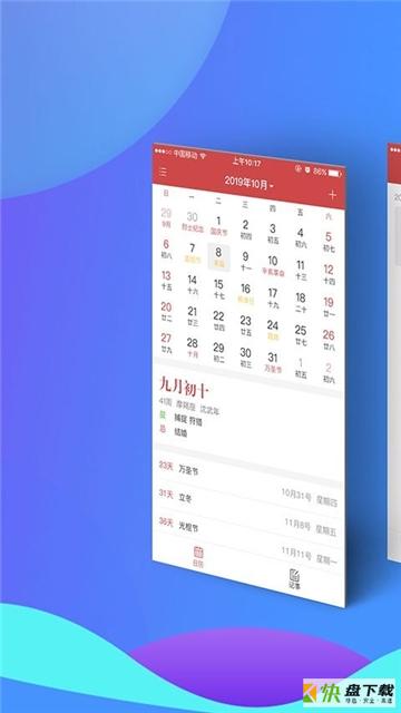 快查日历app下载
