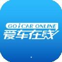 爱车在线安卓版 v5.2 免费破解版