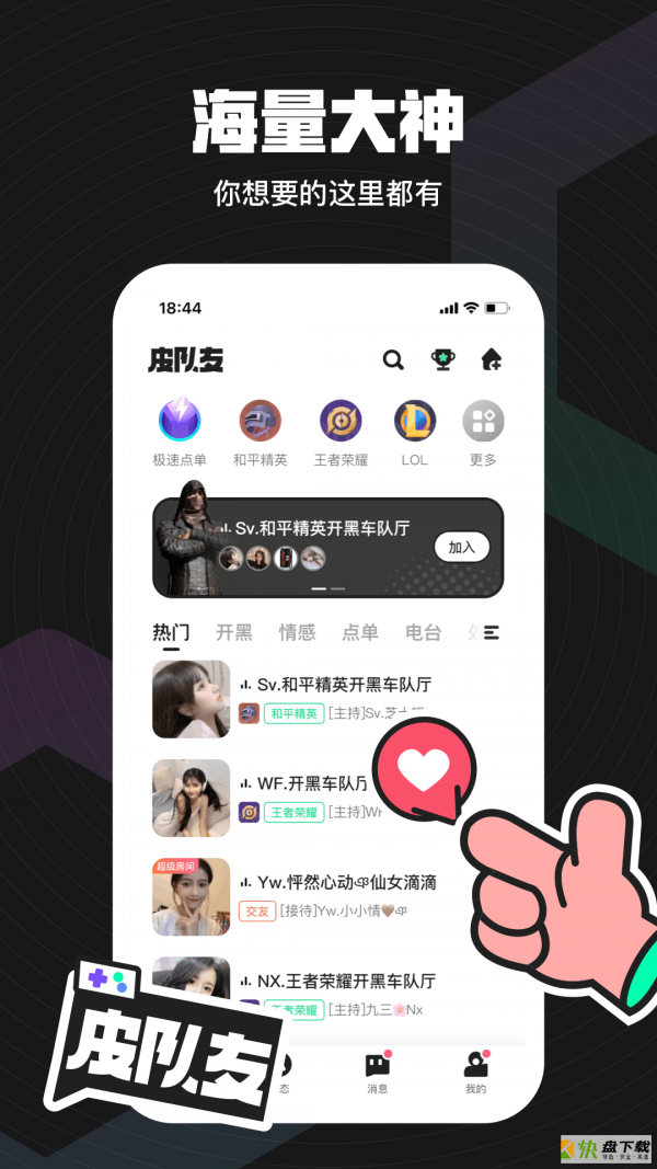 无双队友app下载