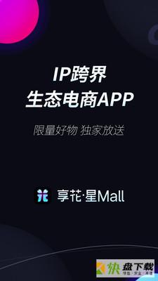享花星Mall app下载