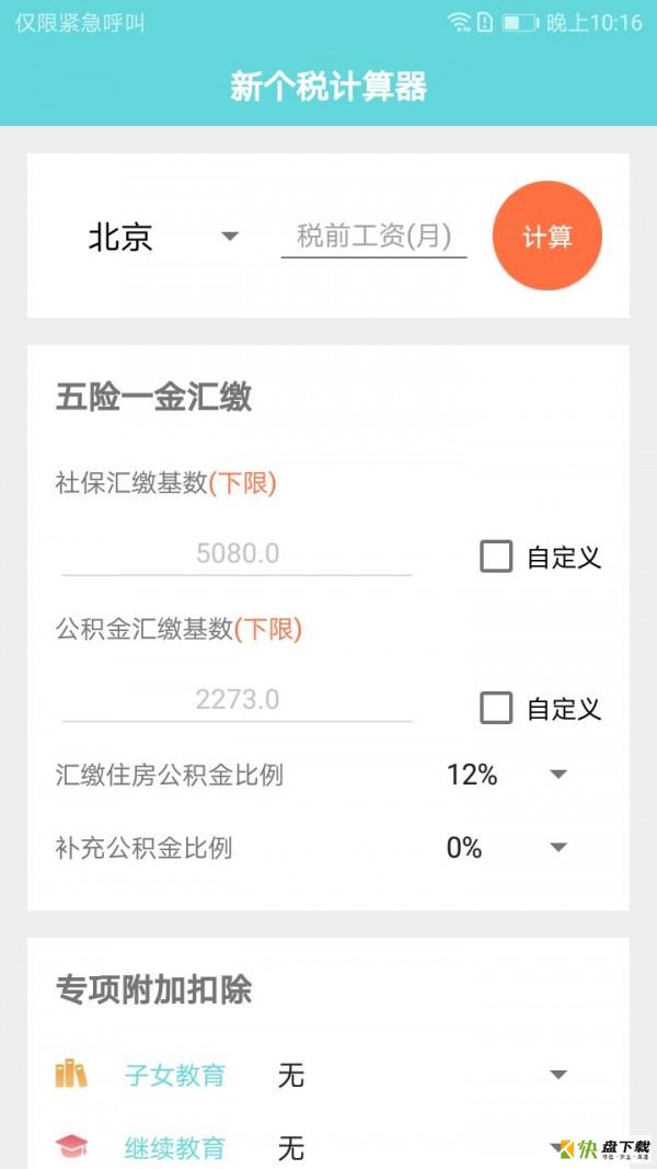 新个税计算器app下载