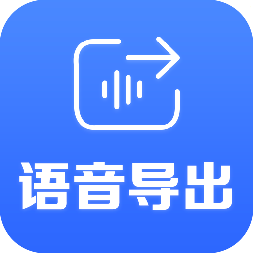 语音导出专家app下载