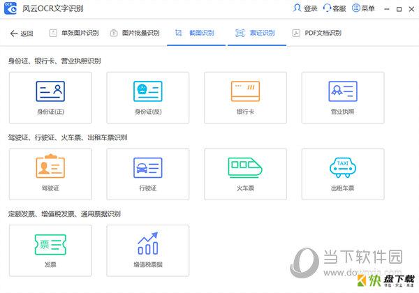 风云OCR图片转文字软件 v2020.07.03官方版