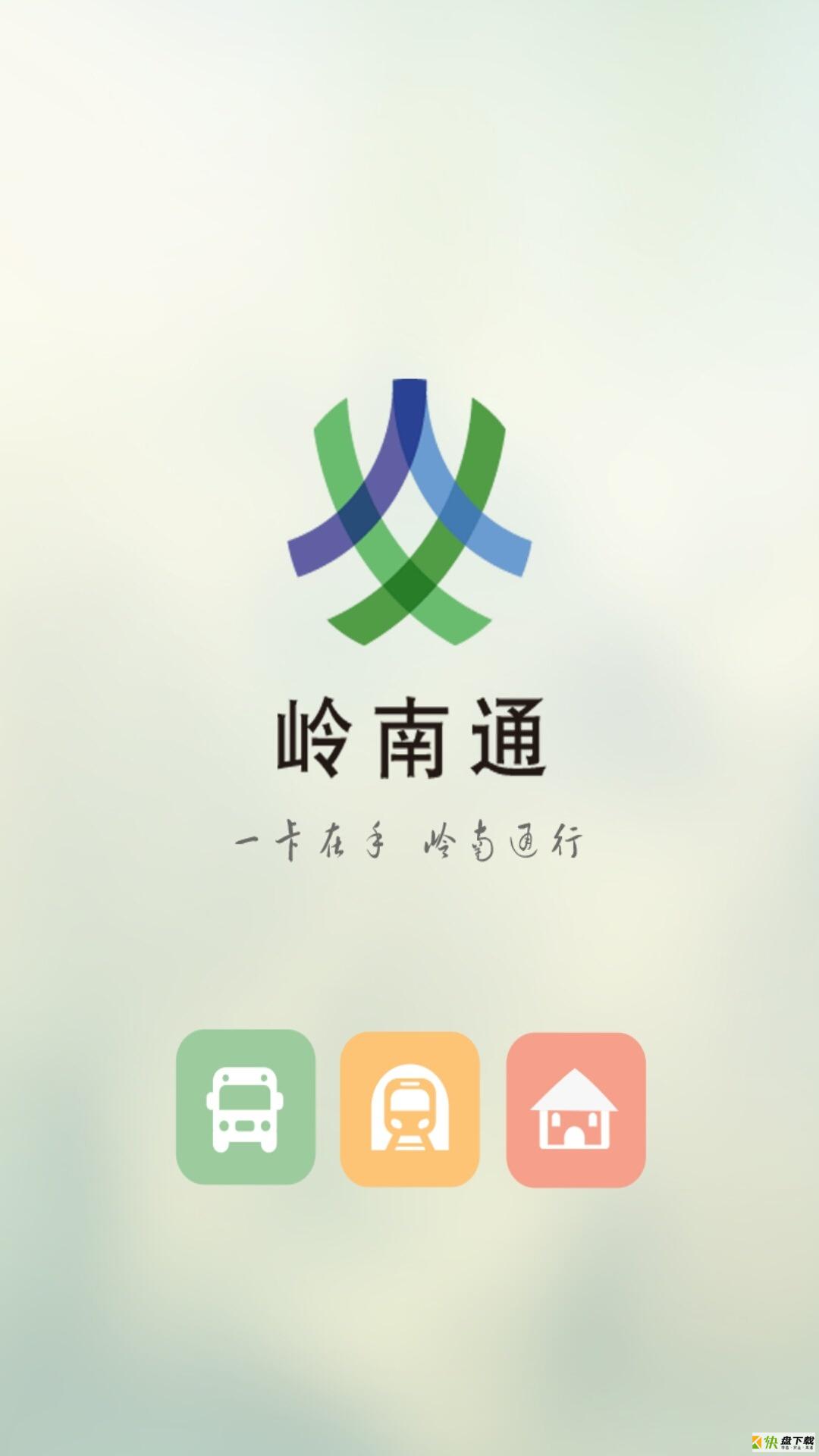 岭南通app下载