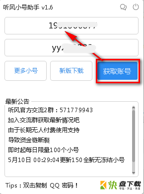 听风QQ账号密码小号助手下载 v1.6免费版