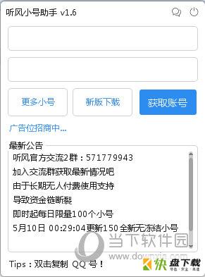 听风小号助手下载