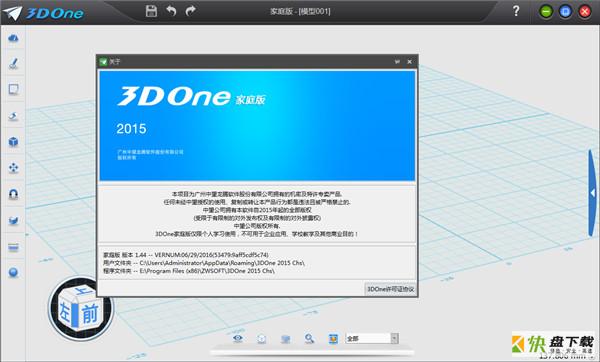 3D设计软件3DONE 64位家庭版 1.47 官方免费版