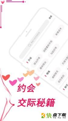舞步恋爱话术安卓版 v3.9.0 手机免费版