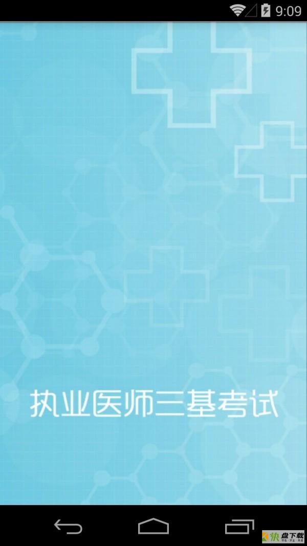执业医师三基考试app下载