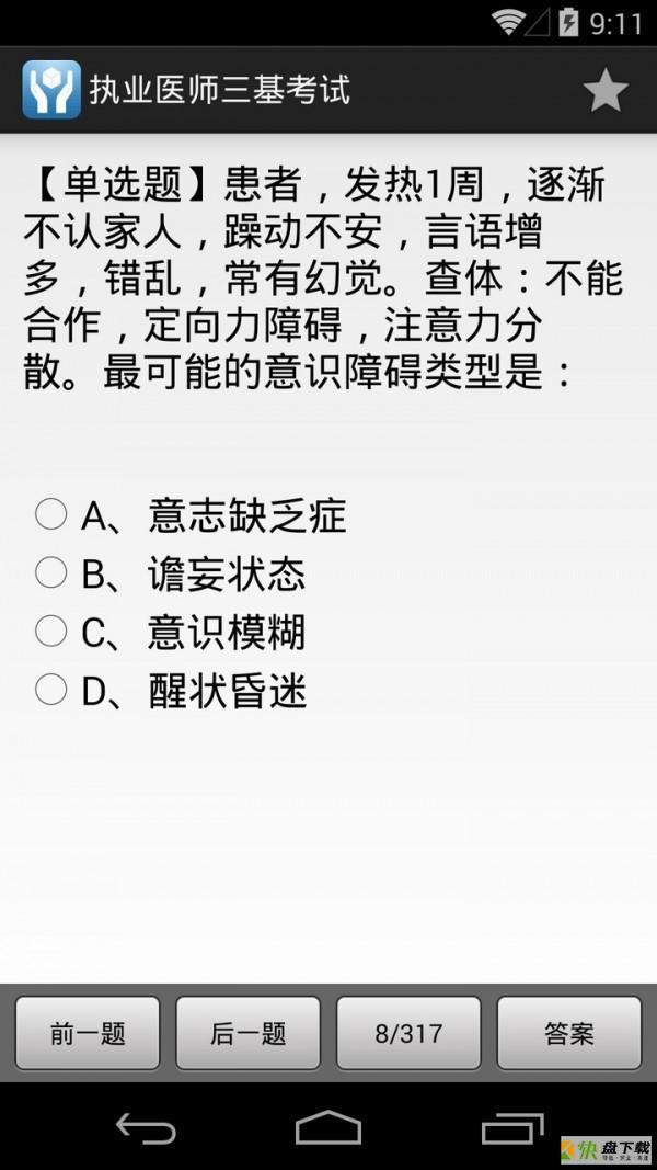 执业医师三基考试app