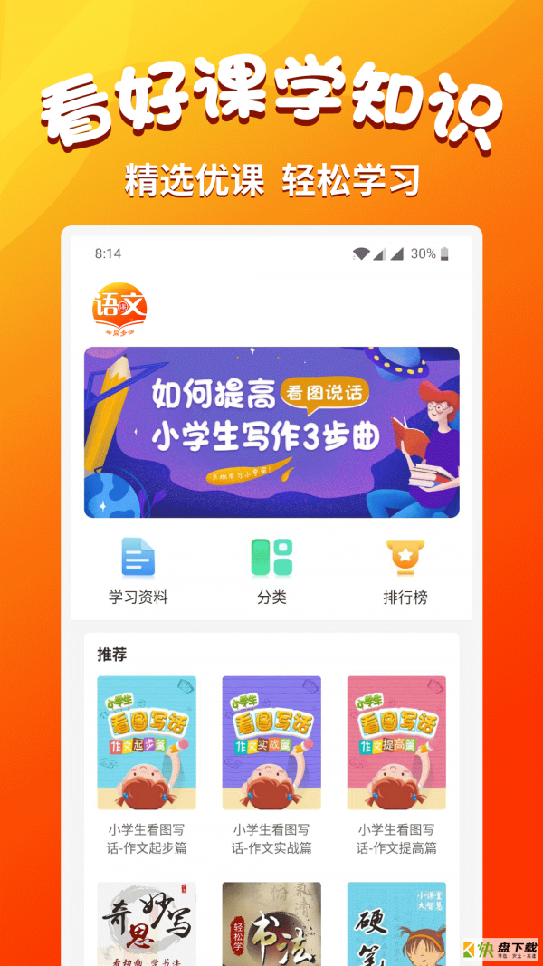 小学语文同步学app下载