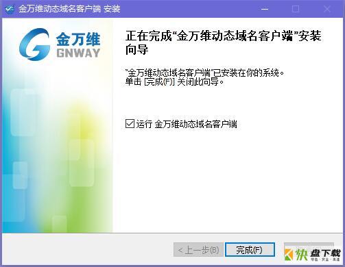 金万维动态域名客户端