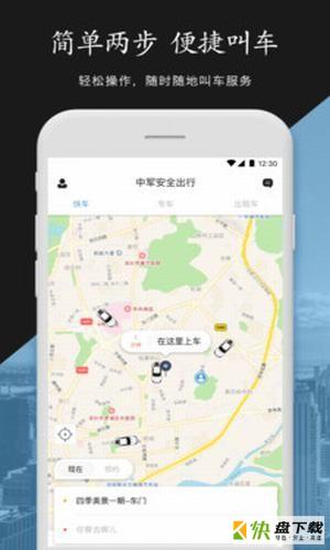 中军安全出行app下载