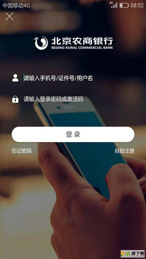 北京农商银行手机版免费下载
