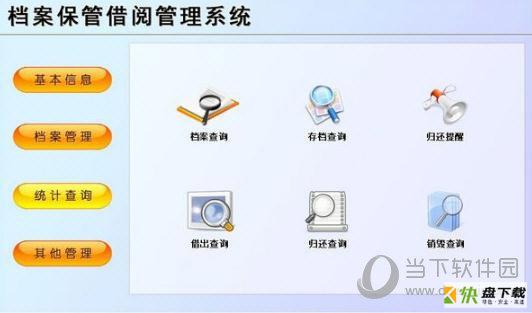 档案保管借阅信息化管理工具 v1.0官方版