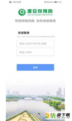 漯安双预防app