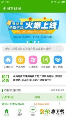 中国石材圈app下载