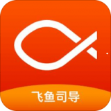飞鱼司导安卓版 v4.0.9 最新版