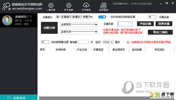 微盛微信多开营销软件