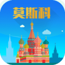 莫斯科旅游攻略app下载