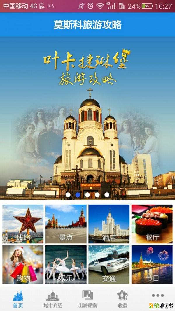 莫斯科旅游攻略app下载