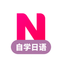 日语自学app下载