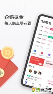 企鹅掘金app下载