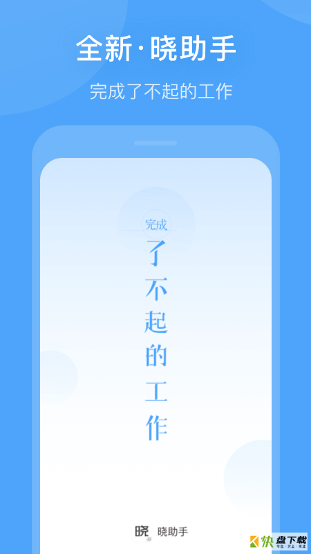 晓助手app下载