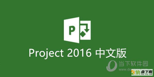 project2016下载