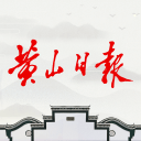 黄山日报安卓版 v3.6.1 最新版