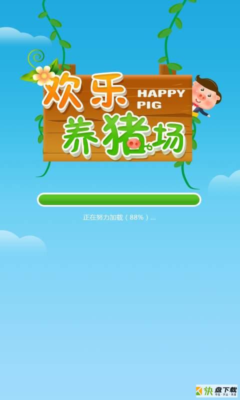 欢乐养猪场app下载