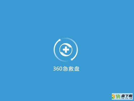 360急救盘下载