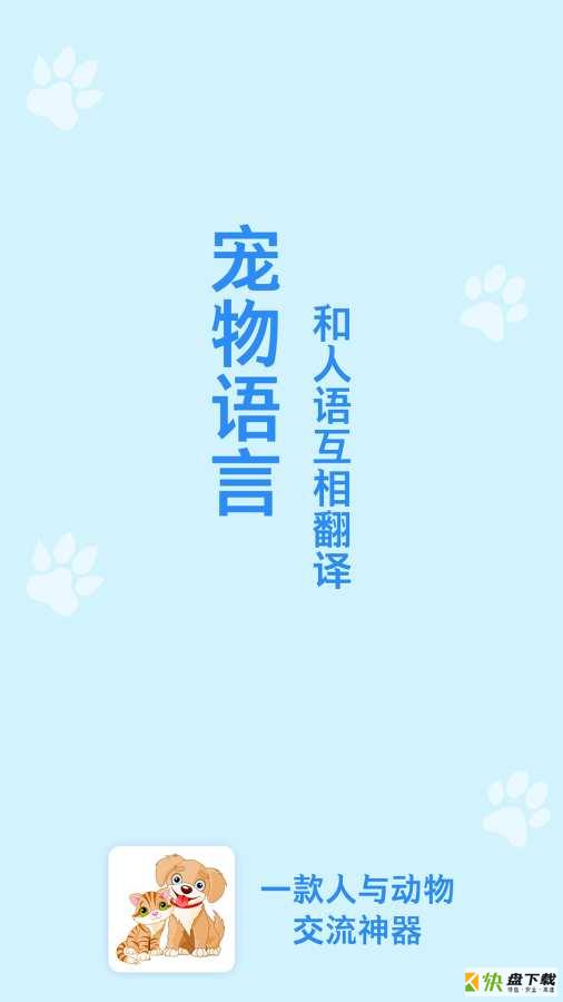 猫狗语翻译交流器app下载