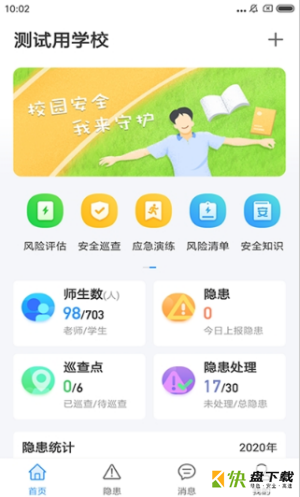 校园安全小助手app