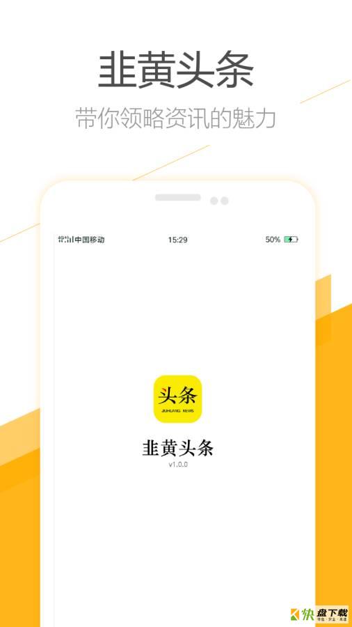 韭黄头条安卓版下载