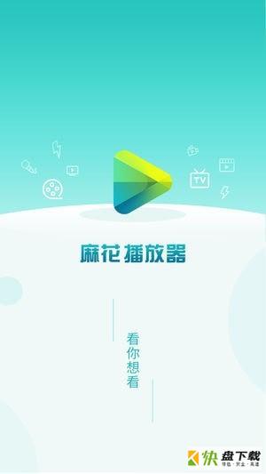 麻花播放器app下载