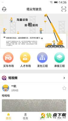 塔尖驾驶员app下载
