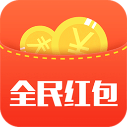 全民红包app下载