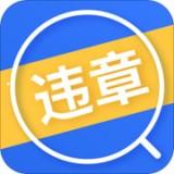 违章12123 app下载
