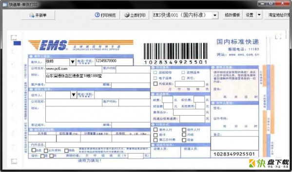 神马快递单打印软件