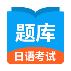 日语考试题库app下载