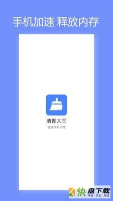 清理大王app下载