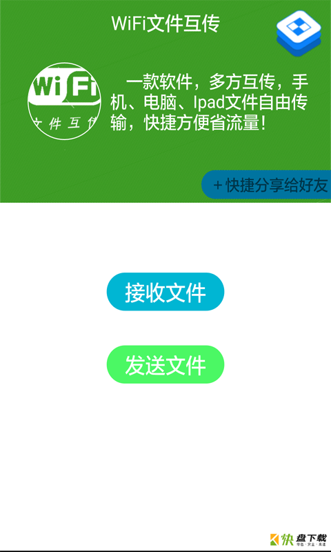 WiFi文件互传app下载