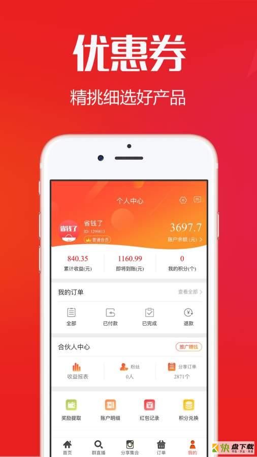 好省联盟手机免费版 v10.1.6