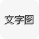 文字图片制作app下载