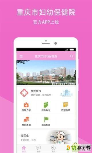 重庆市妇幼保健院app下载