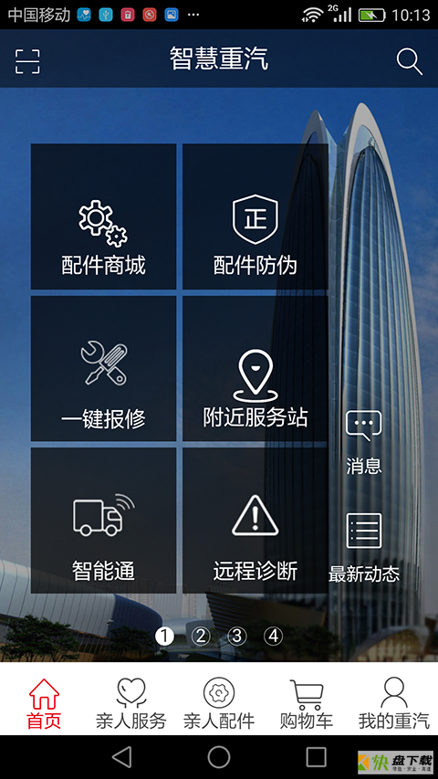 智慧重汽手机版最新版 v4.12