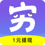 穷啦赚钱手机免费版 v1.0.0