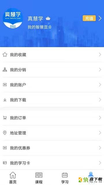 真慧学安卓版 v1.3.1 最新免费版